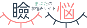 まぶた・目の下のたるみのお悩み専門｜埼玉・東京の形成外科医Dr.やな運営メディア