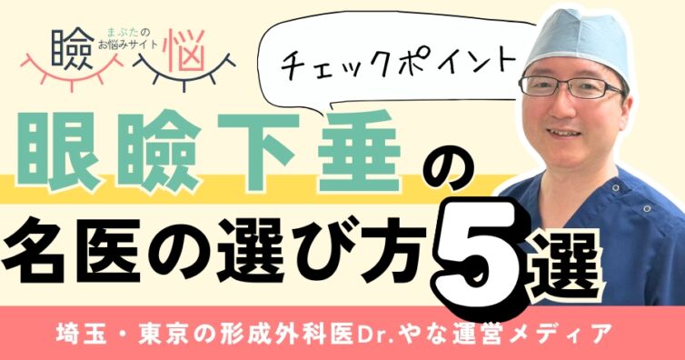 【失敗しない】眼瞼下垂手術の名医の選び方｜チェックポイント5選