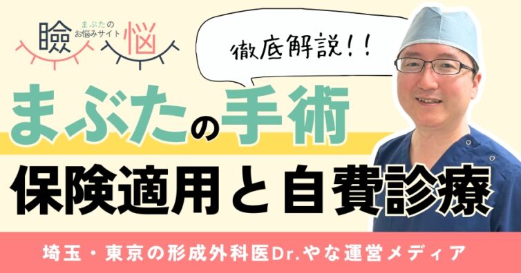 【医師監修】まぶたの手術、保険適用と自費診療の違いを徹底解説