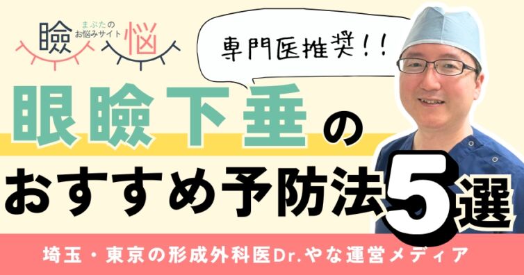 【医師監修】眼瞼下垂の予防と進行を遅らせる5つの方法