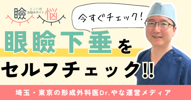 【医師監修】眼瞼下垂セルフチェック｜症状別の見分け方と受診の目安
