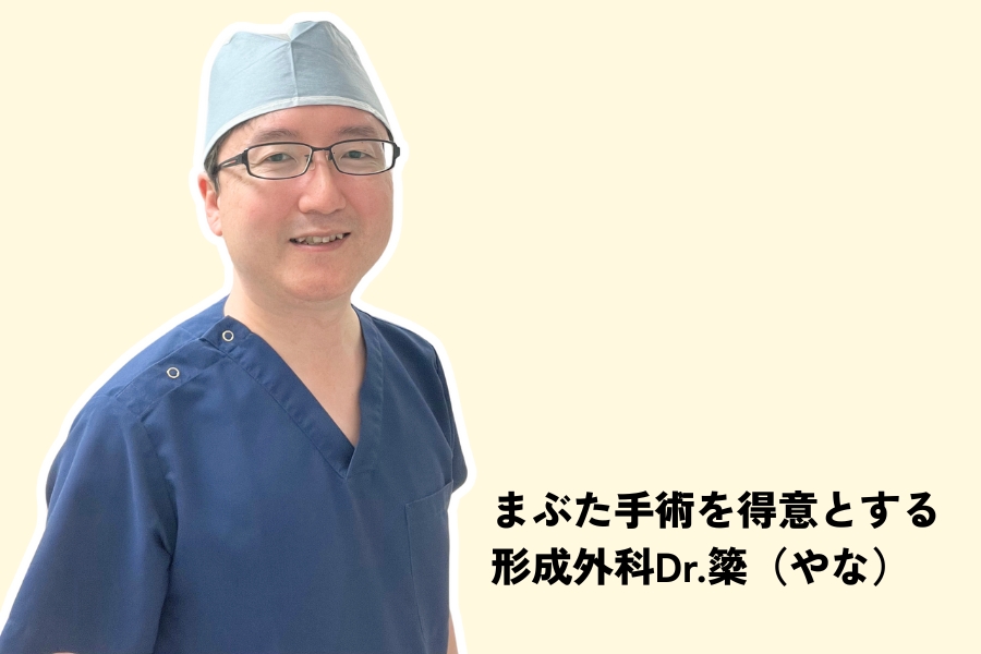 まぶた手術を得意とする 形成外科Dr.簗(やな)