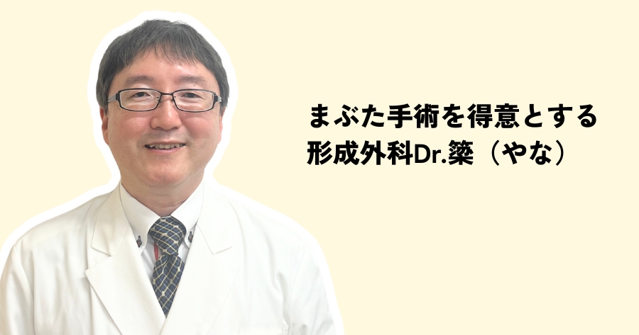 まぶた手術を得意とする形成外科ドクター簗(やな)