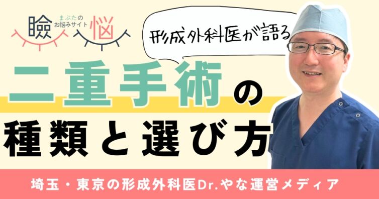 【形成外科医が解説】二重手術の種類と選び方、メリット・デメリット