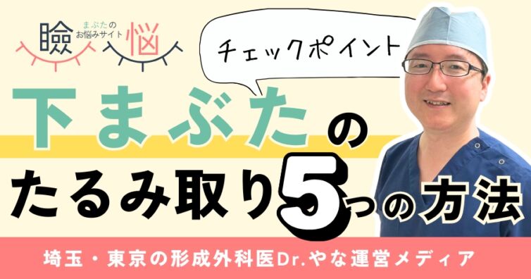 【医師監修】下まぶたのたるみ取り5つの方法 - 年代別アドバイス