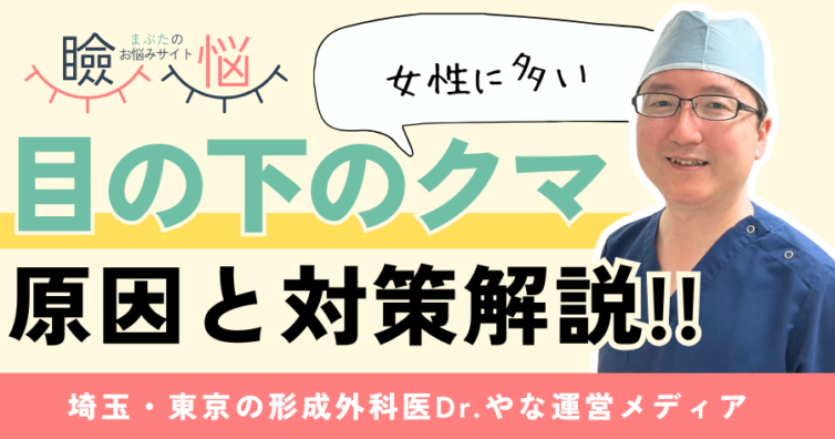 【医師監修】女性に多い目の下のクマの原因と対策|タイプ別解説