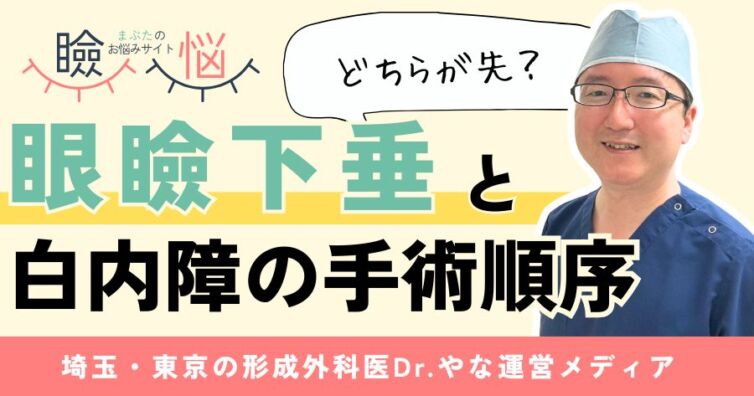 【医師監修】眼瞼下垂と白内障手術どちらが先?治療のポイント
