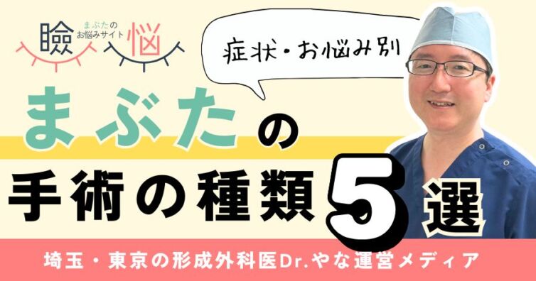 【医師監修】まぶた手術の種類5選!症状・お悩み別に詳しく紹介