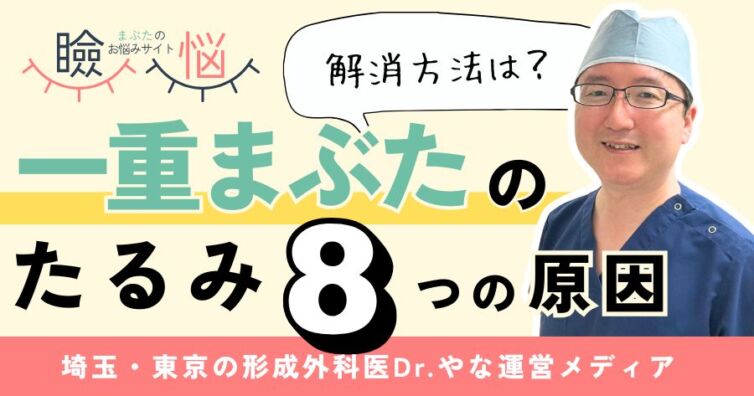 【医師監修】一重まぶたのたるみ8つの原因!解消する方法は?