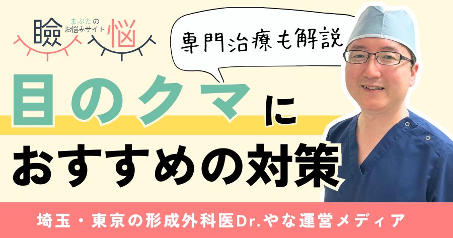 【医師監修】目のクマにおすすめの対策!専門的な治療法も解説
