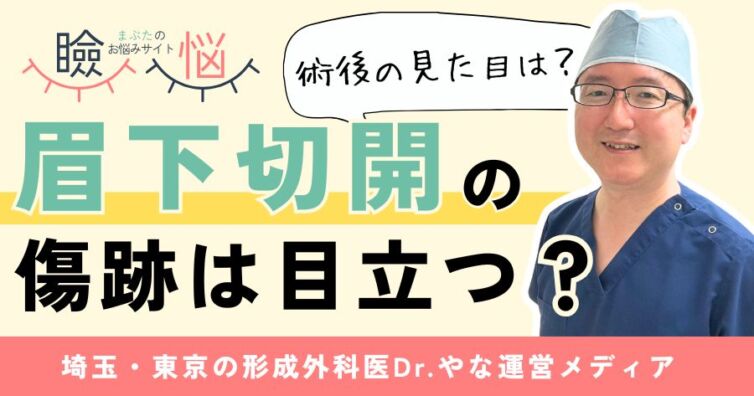 【医師監修】眉下切開の傷跡は目立つ?術後の見た目や過ごし方