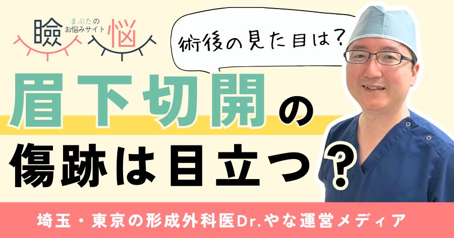 【医師監修】眉下切開の傷跡は目立つ?術後の見た目や過ごし方