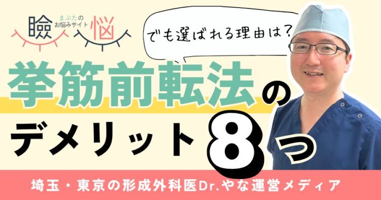 【医師監修】挙筋前転法のデメリット8つ…でも選ばれる理由は?