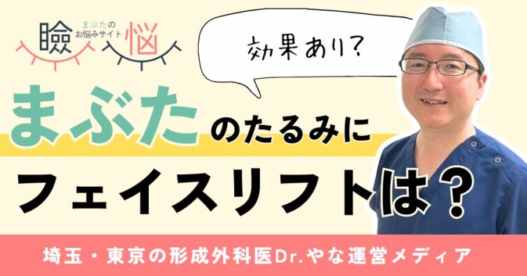 【医師監修】まぶたのたるみにフェイスリフトは効果あり?治療法の選び方