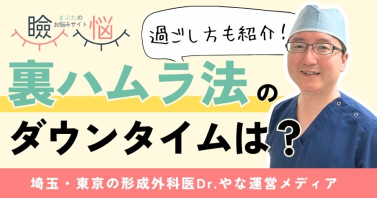 【医師監修】裏ハムラ法のダウンタイム目安は?過ごし方や注意点9つ