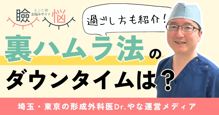 【医師監修】裏ハムラ法のダウンタイム目安は?過ごし方や注意点9つ