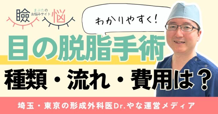 【医師監修】目の脱脂手術とは？種類・流れ・費用を初心者向けに解説