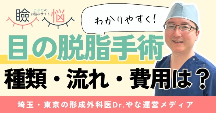 【医師監修】目の脱脂手術とは？種類・流れ・費用を初心者向けに解説