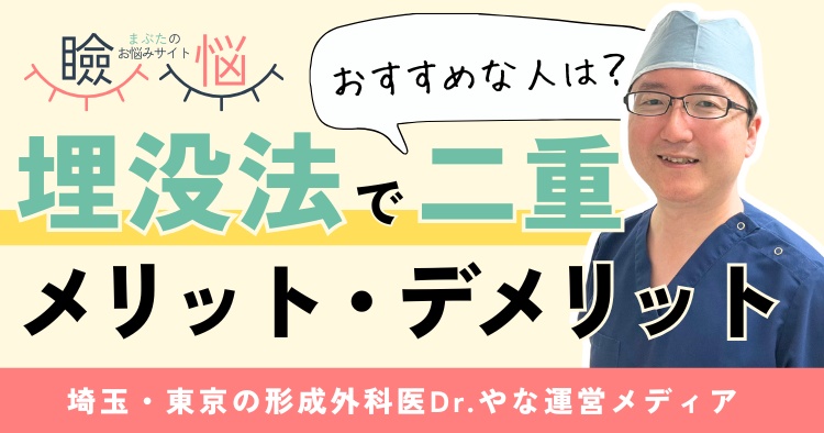 【医師監修】埋没法で二重に！メリットデメリットや切開法との違い