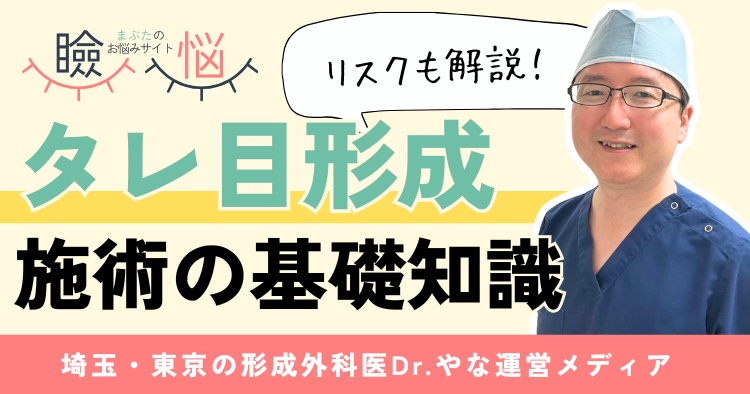 【医師監修】タレ目形成で後悔しない！施術の基礎知識＆リスクも解説