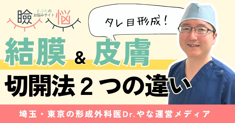 【医師監修】結膜切開と皮膚切開の違いは？タレ目形成で失敗しない選び方