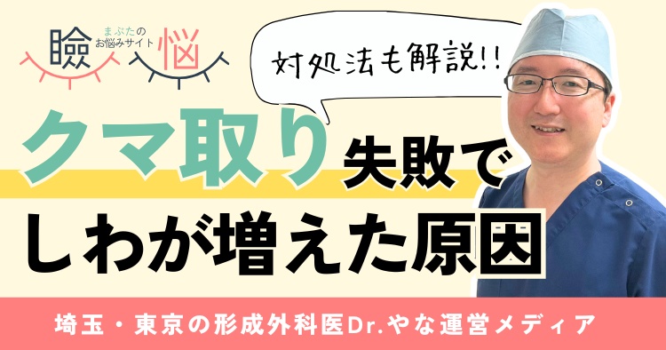 【医師監修】クマ取り失敗でしわが増えた7つの原因＆医師の見極め方