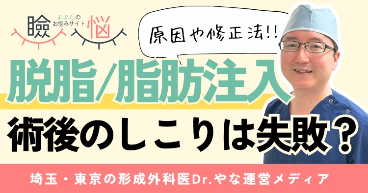 【医師監修】脱脂／脂肪注入後のしこりは失敗？原因・経過・修正法