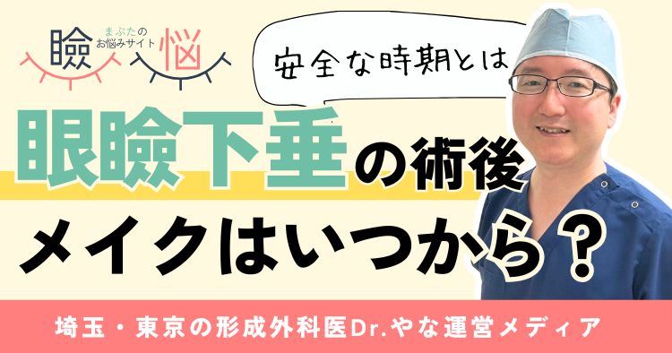 【医師監修】眼瞼下垂手術後メイクはいつから？安全な時期とNG行為