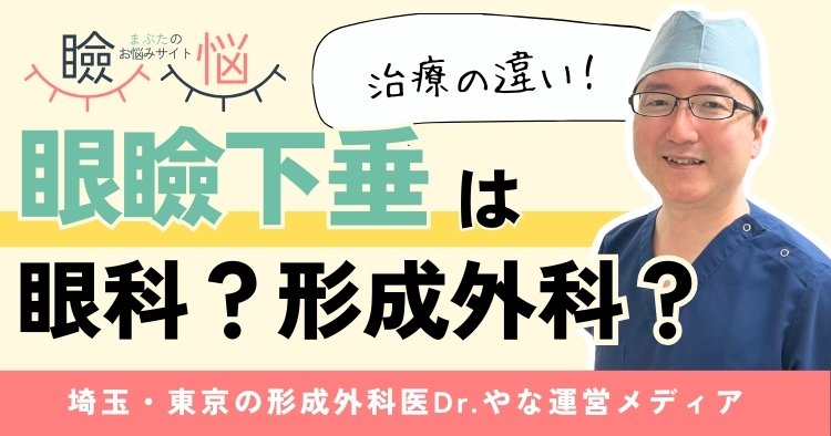 【医師監修】眼瞼下垂は眼科と形成外科どっち？選び方と治療の違いを解説