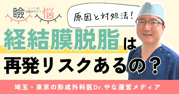 【医師監修】経結膜脱脂は再発リスクあり？再び目立つ原因と対処法