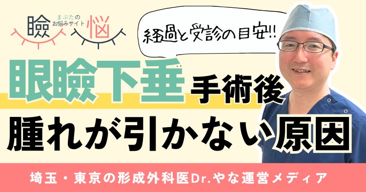 【医師監修】眼瞼下垂手術後に腫れが引かない原因は？経過と受診の目安