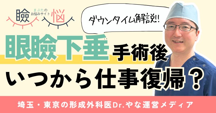 【医師監修】眼瞼下垂手術後いつから仕事復帰？ダウンタイムを徹底解説