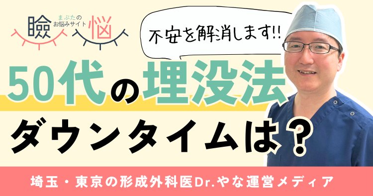 【医師監修】埋没法のダウンタイムが不安な50代へ｜期間＆切開法と比較