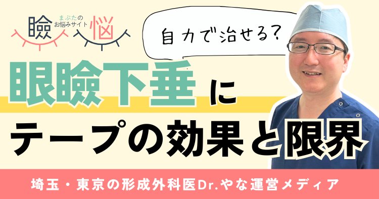 【医師監修】眼瞼下垂は自力で治すことできる？テープの効果と限界