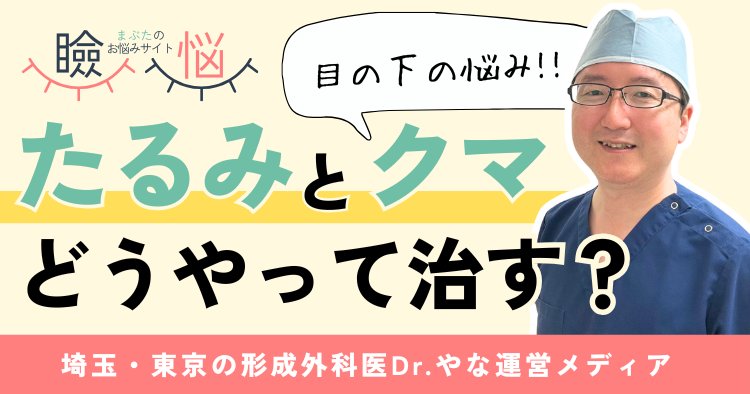 【医師監修】目の下のたるみ・クマはどうやって治す？治療法の全体像