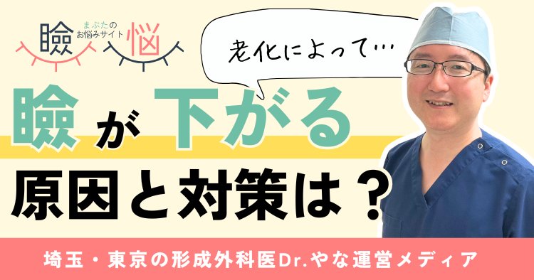 【医師監修】老化で瞼が下がる原因と対策は？たるみと眼瞼下垂を徹底解説