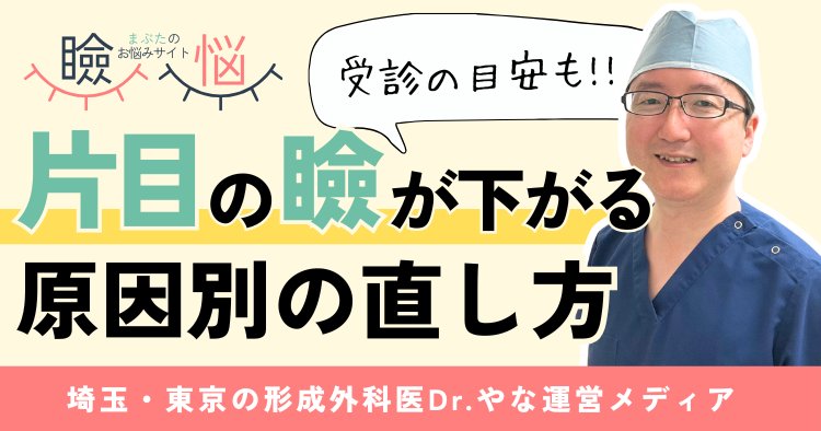 【医師監修】片目の瞼が下がる原因別の直し方！受診の目安まで解説
