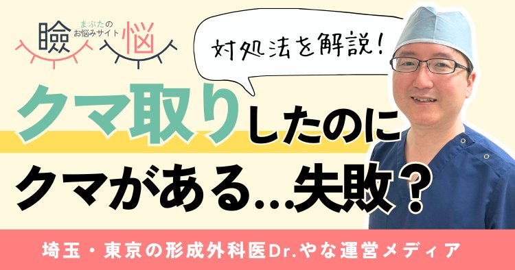 【医師監修】クマ取りしたのにクマがある…失敗？経過？対処法を解説
