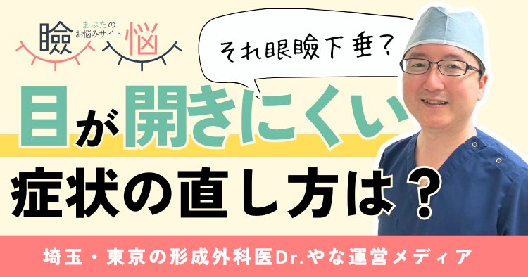 【医師監修】目が開きにくい症状の直し方は？眼瞼下垂の可能性も解説