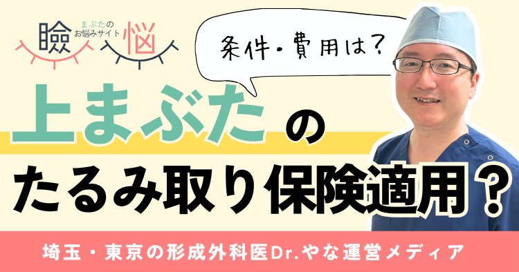 【医師監修】上まぶたのたるみ取りは保険適用？条件・費用・手術内容