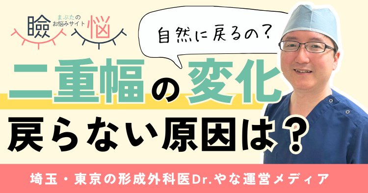 【医師監修】二重幅が変わったまま戻らない…なぜ？原因＆戻る可能性