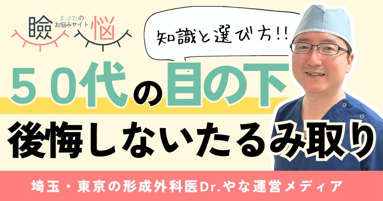 【医師監修】50代の目の下のたるみ取り｜後悔しない知識＆選び方