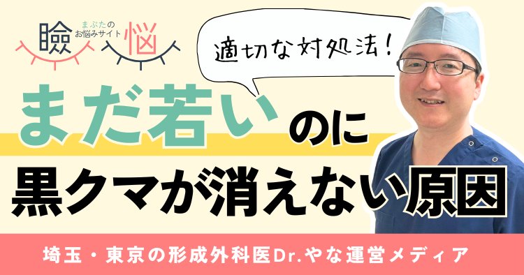 【医師監修】若いのに黒クマが消えない…本当の原因と適切な対処法