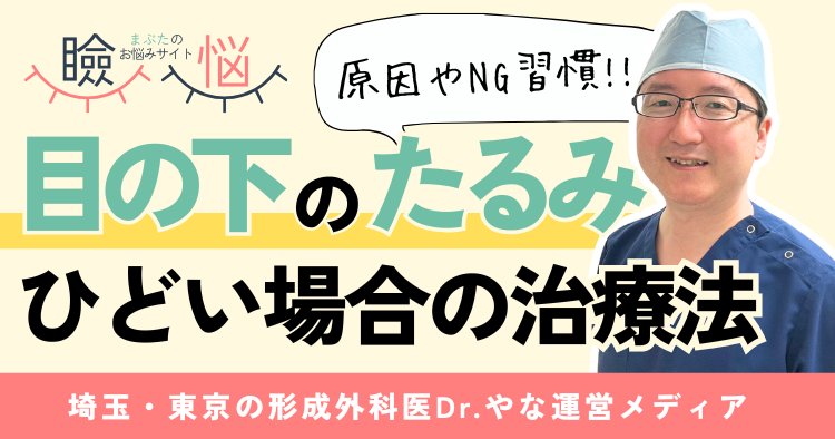 【医師監修】目の下のたるみがひどい方へ｜治療法と信頼できる医師の選び方