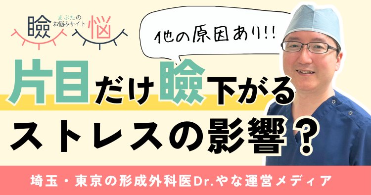 【医師監修】片目だけ瞼が下がるのはストレス？原因と受診の目安