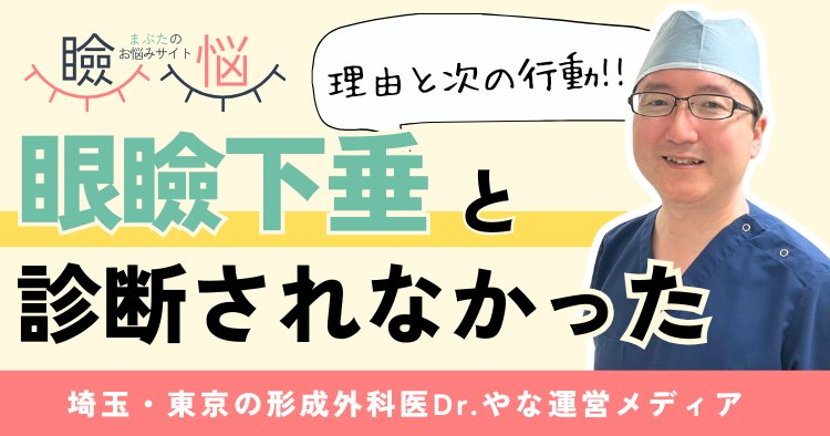 【医師監修】眼瞼下垂と診断されなかったのはなぜ？理由と次の行動