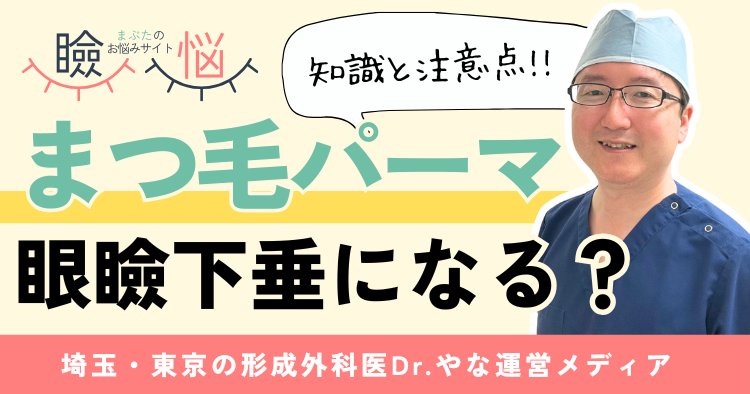【医師監修】まつ毛パーマで眼瞼下垂になる？正しい知識と安全な続け方