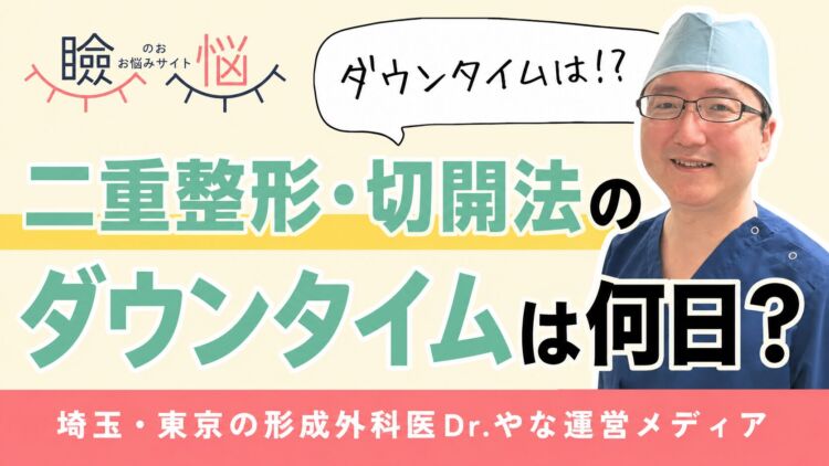 二重整形・切開法のダウンタイム 腫れ・傷跡の日別経過