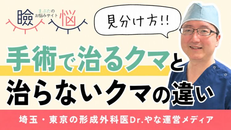 青クマがマッサージで消えない？手術で治るクマ・治らないクマの見分け方