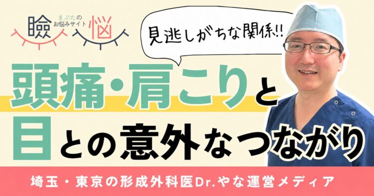 その頭痛・肩こり、まぶたが原因かも？目と頭痛・肩こりのつながり
